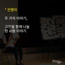 (재)케이티그룹희망나눔재단 혜화 | [고민토크] “너만의 속도, 나만의 속도.”(~4/18)