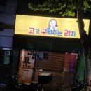 고기 구워주는 려자 이미지