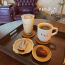 산인-1 | 함안산인카페 추천 | 카페날 휘낭시에 버터떡 후기