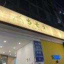 치소우 다이닝 이미지