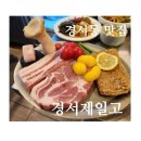 경서제일고