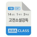 상주 쾌재정 | 방송대 방통대 고전소설강독 기말시험 2014년도 1학기 3학년 / 올에이클래스 기출문제 모의고사
