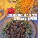 씨유 동작상도원룸점 | 서울 동작구 | 조용한 골목에 숨어 있는 찐 상도파스타맛집 달리181 상도점