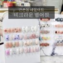 [대구 수성구] 비크라운범어점, 마이 쌤에게 받은 만촌동네일 후기