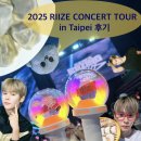 세븐일레븐 은석점 | LOUD in Taipei](대)체 주말마다 어딜 가니? (만)날 송은석이 있어요...라이즈 대만 타이베이 콘서트 후기