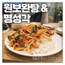 원보완탕