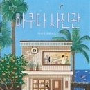 제주하쿠다