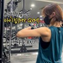 My Gym(마이짐) 이미지