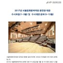 2017년 서울돈화문국악당 공연장 대관 수시모집(1월~3월) 및 수시대관 공모(5월~12월) 이미지