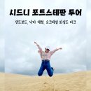 OK CAR WASH BAY | 호주 시드니 근교 포트스테판 투어 추천(샌딩보드, 오크베일)