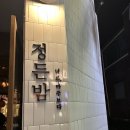 칭구짬뽕 상인점 | [대구 술집] 정든밤 상인점에서 마셔본 기범주 맛있네요