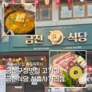 금천구청맛집 고기집 추천 금천식당 시흥사거리점 찐후기