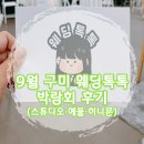 구미대로 | 9월 구미 웨딩톡톡 박람회 후기 (스튜디오·예물·허니문)