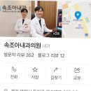 속조아내과의원 이미지