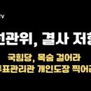 선관위, 결사 저항 / 국힘, 목숨 걸어야 / 투표관리관 인쇄도장(선관위) = 위조투표지 제조 / 4.10총선 승패, 이것에 달려있다 이미지