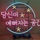 당신이예뻐지는공간