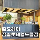남성커트와 펌 전문반 | 잠실역 미용실 남자 커트와 펌 잘하는 곳 준오헤어 잠실롯데월드몰점 내돈내산 멤버십 결제 후기