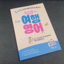 생활영어 / 강좌번호 30 | 책추천│맛있는여행영어로 영어기초회화 마스터하기