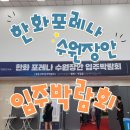 수일초 | [라이트나노코팅] 북수원포레나 공동구매 입주박람회 후기