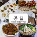 2231 | 군산 콩뜰 월명동 두부요리맛집 군산 두부맛집 솔직한 후기