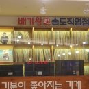 배가왕 송도직영점 이미지