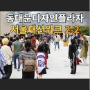 서울 동대문디자인플라자(DDP) 서울패션위크 2-2