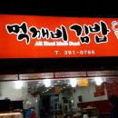 먹깨비김밥 이미지