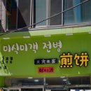 미식미객전병
