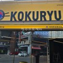 진천숯불닭갈비고구려