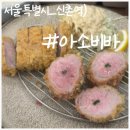 아소비바 | 신촌역 아소비바 솔직 후기, 육즙은 좋았지만 바삭함은..?