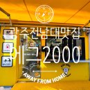 에그2000광주 이미지