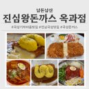 [전남/곡성] 진심왕돈까스 옥과점 _ 곡성기차마을 맛집 돈까스 후기