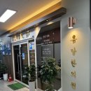 흠당한의원 이미지