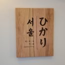 히카리서울 이미지