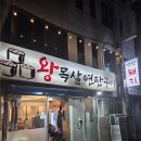 우리연탄구이 | 광명사거리 맛집 왕목살 연탄구이 다녀온 후기