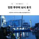 새벽낚시 | 인생 첫 쭈꾸미 낚시, 인천제일바다낚시 솔직 후기