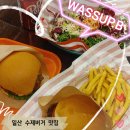 일산 수제버거 와썹비 킨텍스주변 나들이 점심추천메뉴