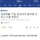 임금체불 기업, <b>잡코리아</b>·알바몬 서비스 이용 못한다