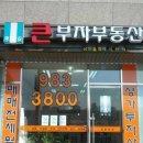 큰부자공인중개사사무소 이미지