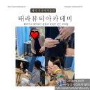 태라뷰티아카데미미용학원