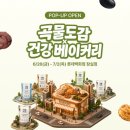잠실 롯데백화점 곡물도감 팝업 후기 | 곡물도감 X 건강베이커리, 웨이팅과 메뉴 총정리