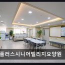 78 | [인천 요양원/추천/후기/가격] 더플러스시니어빌리지요양원 체계적 의료와 편안한 돌봄