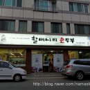 할머니의 손두부 이미지