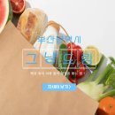 영도구푸드뱅크 | 부산 그냥드림 매장 위치 서류 없이 생필품 받는 법