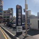 엄사상점가 공영주차장 이미지