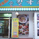 들향기칼국수 | [대림동 맛집] 들향기 칼국수 : 해물쟁반칼국수 시식 후기