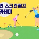 준스크린골프 아카데미 이미지