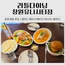클래식기타 계속반 | 창원 어반브릭스 맛집｜리틀다이닝 창원유니시티점 샐러드 세트·수제버거 후기