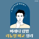 레디 | 비레디 립밤 리뉴얼 비교 색상 후기 주우재립밤