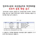 [후보자확정공고] 민주버스본부 부산경남지부 파견대의원 보궐선거 후보자확정공고 이미지